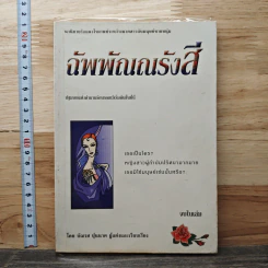 ฉัพพัณณรังสี - บัณรส ปุนนาค