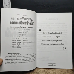 ผลกรรมทันตาเห็น ลดละเสริมสร้างได้ - นายแพทย์ชินโอสถ ทัศบำเรอ รูปที่ 6