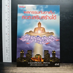 ผลกรรมทันตาเห็น ลดละเสริมสร้างได้ - นายแพทย์ชินโอสถ ทัศบำเรอ รูปที่ 1
