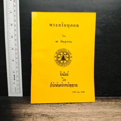 พระอริยบุคคล - พร รัตนสุวรรณ รูปที่ 1