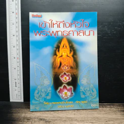 เข้าให้ถึงหัวใจพระพุทธศาสนา - นายแพทย์ชินโอสถ หัศบำเรอ รูปที่ 1