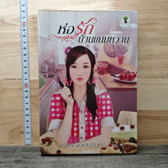 ห่อรักบ้านขนมหวาน - เจ้าหญิงแสงจันทร์ รูปที่ 1
