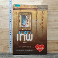 หนังสือ มายาเทพ