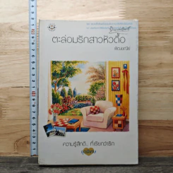 ตะล่อมรักสาวหัวดื้อ - พัฒชนีย์