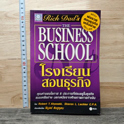 หนังสือ โรงเรียนสอนธุรกิจ พ่อรวยสอนธุรกิจเครือข่าย Rich Dad's