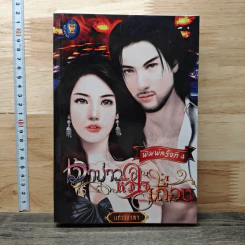 เจ้าบ่าวหัวใจเถื่อน - แก้วชวาลา