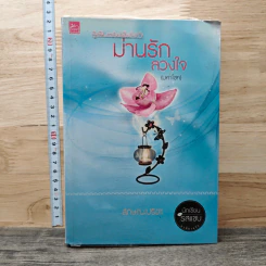 ม่านรักลวงใจ (มหาโชค) - ลักษณะปรีชา รูปที่ 1