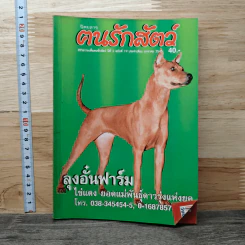 นิตยสารตนรักสัตว์ ปีที่ 2 ฉบับที่ 19 ม.ค.2545