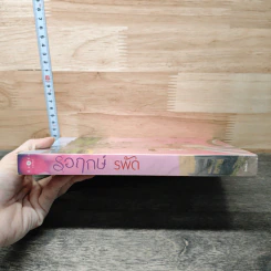 รอฤกษ์ - รพัด รูปที่ 2