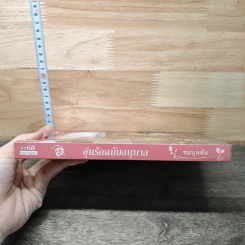 อุ่นรักฉบับอนุบาล - ชมบุหลัน รูปที่ 2