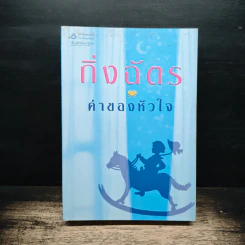 ค่าของหัวใจ - กิ่งฉัตร รูปที่ 1