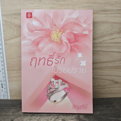 ฤทธิ์รักโปรยปราย - อัญชรีย์ รูปที่ 1