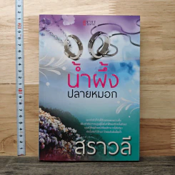 น้ำผึ้ง ปลายหมอก - สราวลี