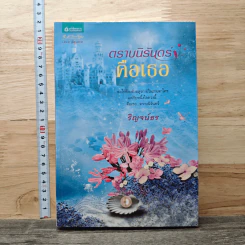ตราบนิรันดร์คือเธอ - ริญจน์ธร