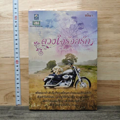ดวงใจร้อยรัก - ชลิมา