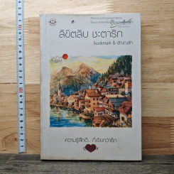 ลิขิตลับ ชะตารัก - bookmark, อัณณรัก