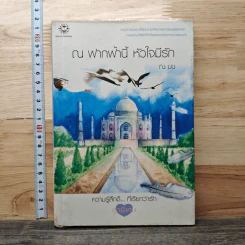 ณ ฟากฟ้านี้ หัวใจมีรัก - ณ มน