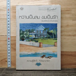 หนังสือ หวานเป็นลม ขมเป็นรัก