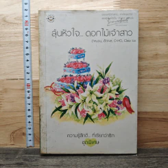 ลุ้นหัวใจ...ดอกไม้เจ้าสาว - O-HO, ป้าหนอน