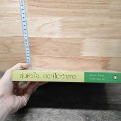 ลุ้นหัวใจ...ดอกไม้เจ้าสาว - O-HO, ป้าหนอน รูปที่ 2