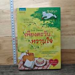 Sun Sweet เพียงตะวัน...หวานใจ - ทักษิณา