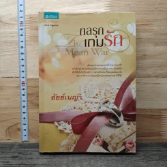 กลรุกเกมรัก - อัยย์เนญ่า