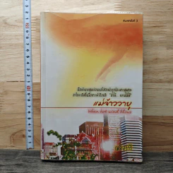 แม่จ้าววายุ - เพลิงวารี