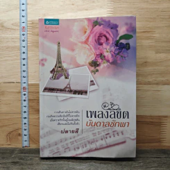 เพลงลิขิตบันดาลชักพา - ปลายสี รูปที่ 1