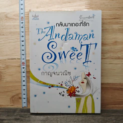 กลับมาเถอะที่รัก The Andaman Sweet - กาญจนวณิช