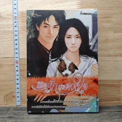 ลิขิตรักสุดดวงใจ - กิ่งพยอม