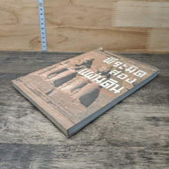 หนังสือ พีระมิดสองแผ่นดิน - บรรยง บุษฤทธิ์ รูปที่ 3
