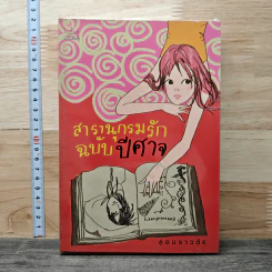 สารานุกรมรักฉบับปีศาจ - อมราวตี