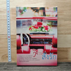 วิวาห์สั่งรัก - Wanchaya รูปที่ 1