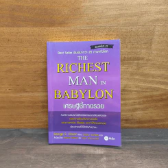 The Richest Man In Babylon เศรษฐีชี้ทางรวย - George S. Clason รูปที่ 1