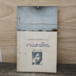 งามแสงเดือน - อัศศิริ ธรรมโชติ รูปที่ 1