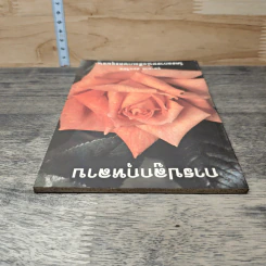 หนังสือ การปลูกกุหลาบ - จุฑามาศ รูปที่ 4
