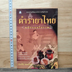 ตำรายาไทย ฉบับแผนโบราณ