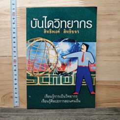 บันไดวิทยากร - สิทธิพงศ์ สิทธิขจร