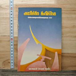 มองให้ลึก นึกให้ใกล - พระเทพเวที (ประยุทธ์ ปยุตโต) รูปที่ 1