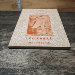พระธรรมเทศนา กุญแจภาวนา - พระโพธิญาณเถร (พระอาจารย์ ชา สุภัทโท) รูปที่ 4