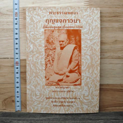 พระธรรมเทศนา กุญแจภาวนา - พระโพธิญาณเถร (พระอาจารย์ ชา สุภัทโท)