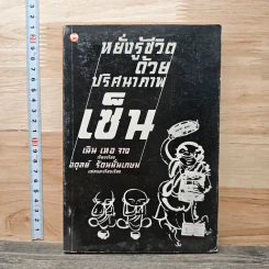 หยั่งรู้ชีวิตด้วยปริศนาภาพเซ็น