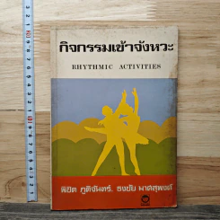 กิจกรรมเข้าจังหวะ - พิชิต ภูติจันทร์