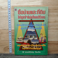 ซื้อบ้านและที่ดินให้ถูกใจไม่เสียเปรียบ - ธิติ พรหมพิทักษ์กุล