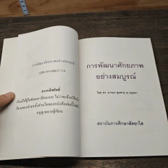การพัฒนาศักยภาพอย่างสมบูรณ์ - ดร.อาจอง ชุมสาย ณ อยุธยา รูปที่ 6