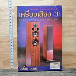 เครื่องเสียง เล่ม 3 - วิจิตร บุญชู