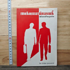 เทคนิคเจรจาต่อรองหนี้ เพื่อแก้ไขธุรกิจ - ทวีทรัพย์ สุวรรณประทีป