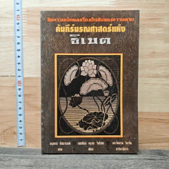 คัมภีร์มรณศาสตร์แห่งธิเบต - เชอเกียม ตรุงปะ รูปที่ 1
