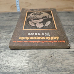 คัมภีร์มรณศาสตร์แห่งธิเบต - เชอเกียม ตรุงปะ รูปที่ 4
