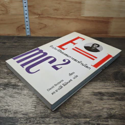 E=mc2 ชีวประวัติของสมการสะท้านโลก - เดวิด โบเดนิส, ดร.อาณัติ ลีมัคเดช รูปที่ 3
